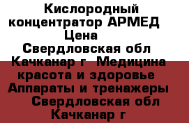 Кислородный концентратор АРМЕД 7F-3L   › Цена ­ 20 000 - Свердловская обл., Качканар г. Медицина, красота и здоровье » Аппараты и тренажеры   . Свердловская обл.,Качканар г.